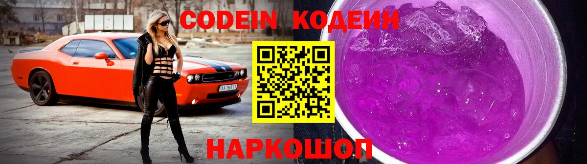 Codein Purple Drank  Вход с VPN  Нефтекумск 